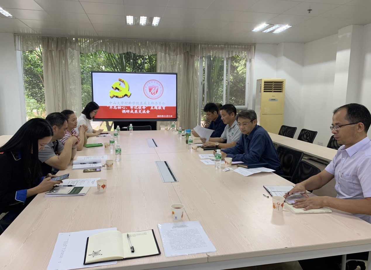 材料学院召开“不忘初心、牢记使命”主题教育班子成员 调研成果交流会