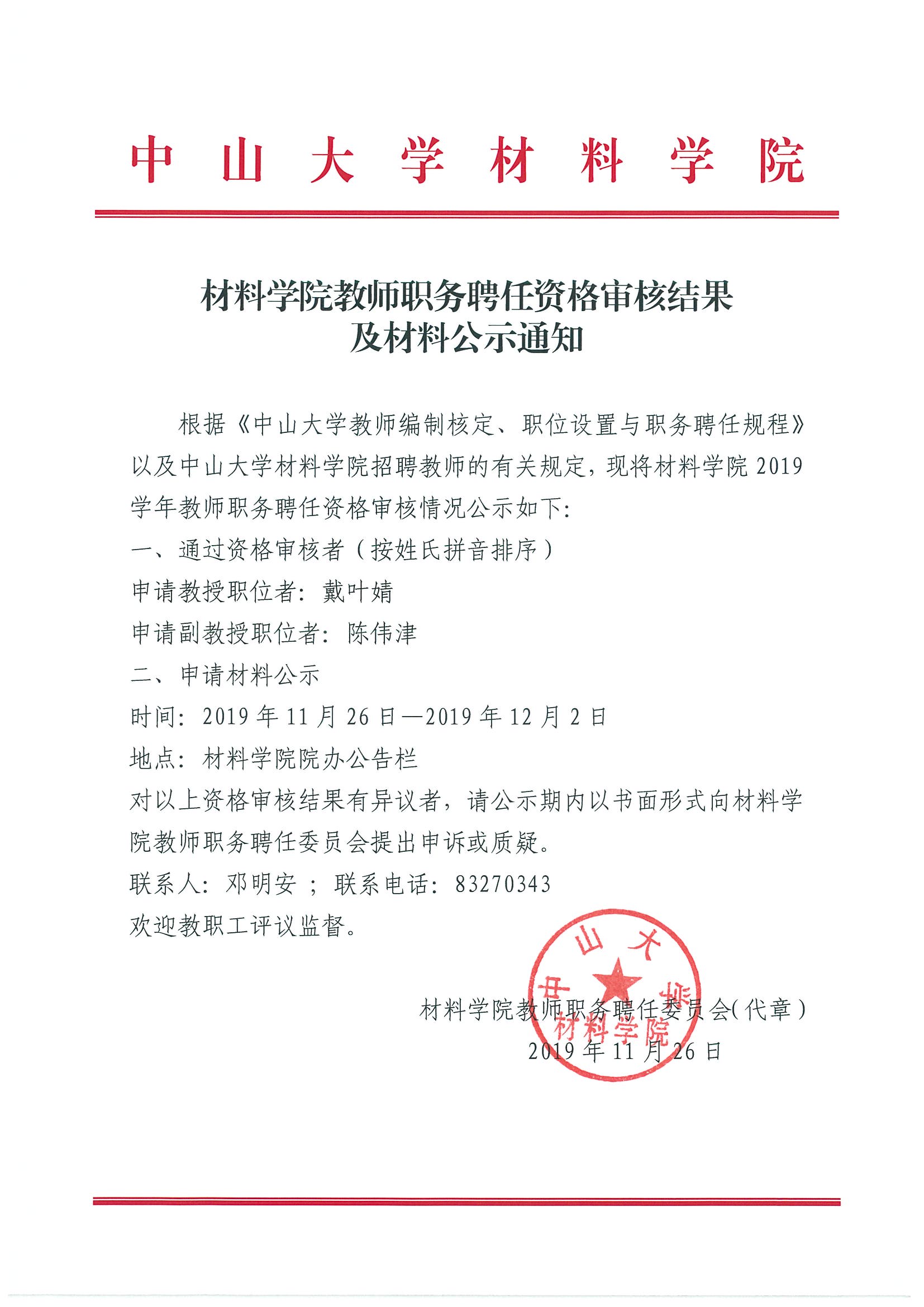 材料学院教师职务聘任资格审核结果及材料公示通知（戴叶婧 陈伟津）